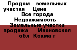 Продам 2 земельных участка  › Цена ­ 150 000 - Все города Недвижимость » Земельные участки продажа   . Ивановская обл.,Кохма г.